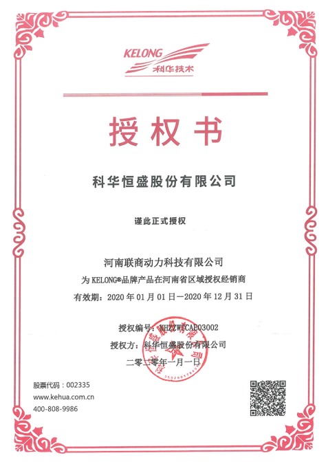 科华授权书