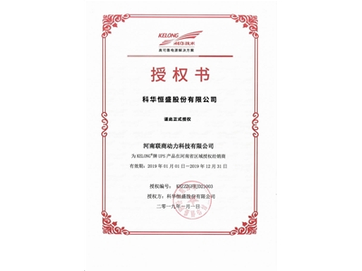 科华授权书