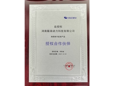 海悟数字能源产品授权书