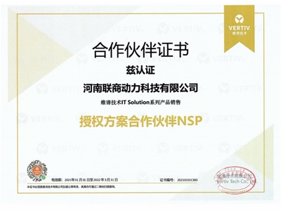 维谛技术合作伙伴证书